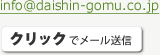 info@daishin-gomu.co.jp